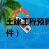 土建工程預算軟件哪個好用（土建工程預算軟件）