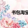 書包淘寶好評過客網（書包 淘寶）