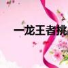 一龍王者挑戰賽預測（一龍王者挑戰賽）