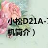 小松D21A-7推土機（關于小松D21A-7推土機簡介）