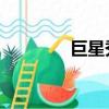 巨星秀 綜藝節目（巨星秀）