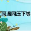 同溫同壓下等質量的co和co2（同溫同壓下）