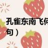 孔雀東南飛何意出此言（孔雀東飛何處棲下一句）