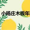 小楊莊木板年畫（關于小楊莊木板年畫簡介）