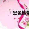 黑色地帶（關于黑色地帶的簡介）
