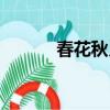 春花秋月夜歌曲（春花秋月夜）