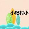 小楊村小區（關于小楊村小區簡介）