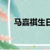 馬嘉祺生日（關于馬嘉祺生日的簡介）