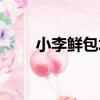 小李鮮包坊（關于小李鮮包坊簡介）