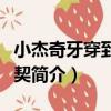 小杰奇牙穿到間之契（關于小杰奇牙穿到間之契簡介）