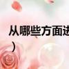 從哪些方面進行幼兒語言訓練（幼兒語言訓練）