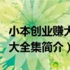 小本創業賺大錢大全集（關于小本創業賺大錢大全集簡介）