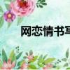 網戀情書寫給男生100字（網戀情書）