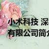 小術科技 深圳有限公司（關于小術科技 深圳有限公司簡介）