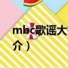 mbc歌謠大祭典（關于mbc歌謠大祭典的簡介）