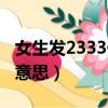 女生發2333什么意思裸色（女生發2333什么意思）