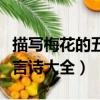 描寫梅花的五言詩大全四年級（描寫梅花的五言詩大全）
