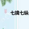 七擒七縱何意為（七擒七縱的意思）