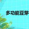 多功能豆芽機使用方法（多功能豆芽機）