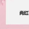 尚紅科（關于尚紅科簡介）
