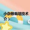 小雜糧栽培技術：油料類（關于小雜糧栽培技術：油料類簡介）