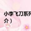 小李飛刀系列全集（關于小李飛刀系列全集簡介）