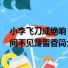 小李飛刀成絕響 人間不見楚留香（關于小李飛刀成絕響 人間不見楚留香簡介）
