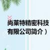 尚萊特精密科技 濰坊有限公司（關于尚萊特精密科技 濰坊有限公司簡介）