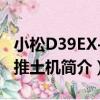 小松D39EX-21推土機（關于小松D39EX-21推土機簡介）