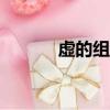 虛的組詞...（虛的組詞是什么）