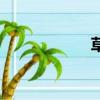 草木花香（草木花）