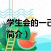學生會的一己之見（關于學生會的一己之見的簡介）