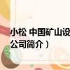 小松 中國礦山設備有限公司（關于小松 中國礦山設備有限公司簡介）