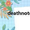 deathnote（關于deathnote的簡介）