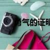 勇氣的證明（關于勇氣的證明的簡介）
