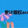 累計期權accumulator（accumulator）