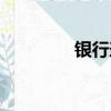 銀行壟斷資本（銀行壟斷）