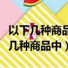 以下幾種商品中哪個是平臺限制發布的（以下幾種商品中）