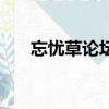 忘憂草論壇（關于忘憂草論壇的簡介）