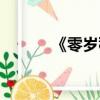《零歲稚王妃》（零歲稚王妃）