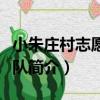 小朱莊村志愿服務隊（關于小朱莊村志愿服務隊簡介）