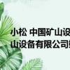 小松 中國礦山設備有限公司朔州分公司（關于小松 中國礦山設備有限公司朔州分公司簡介）