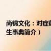 尚錦文化：對癥藥膳養生事典（關于尚錦文化：對癥藥膳養生事典簡介）