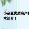 小雜豆優質高產栽培新技術（關于小雜豆優質高產栽培新技術簡介）