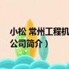 小松 常州工程機械有限公司（關于小松 常州工程機械有限公司簡介）