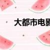 大都市電影（關于大都市電影的簡介）