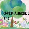 小村鄉人民政府公開指南（關于小村鄉人民政府公開指南簡介）