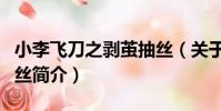 小李飛刀之剝繭抽絲(關于小李飛刀之剝繭抽絲簡介)