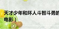 天才少年和壞人斗智斗勇的電影(斗智斗勇的電影)