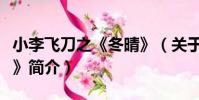 小李飛刀之《冬晴》(關于小李飛刀之《冬晴》簡介)
